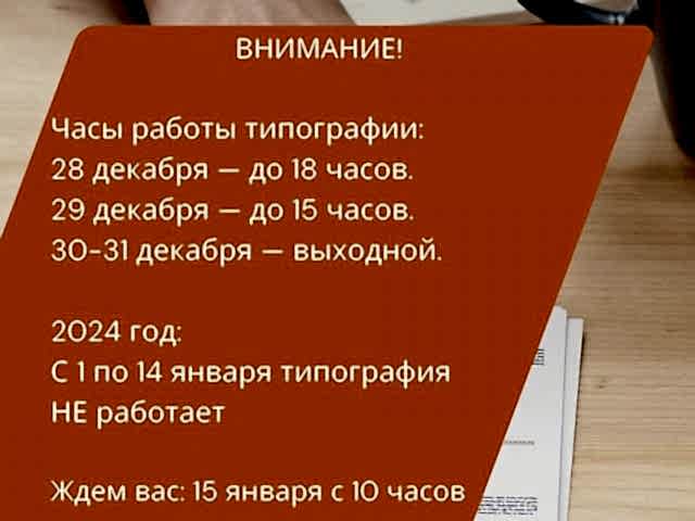 Время работы типографии в январе 2024 года